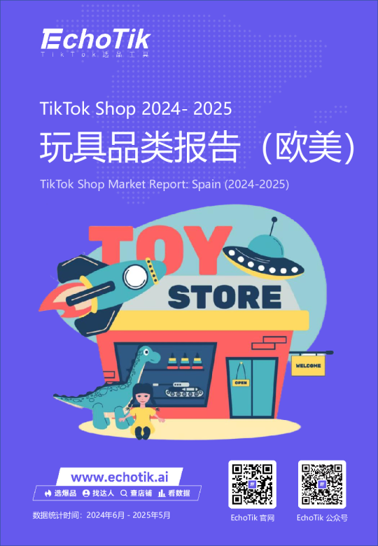 TikTok Shop 2024-2025玩具品类报告（欧美）