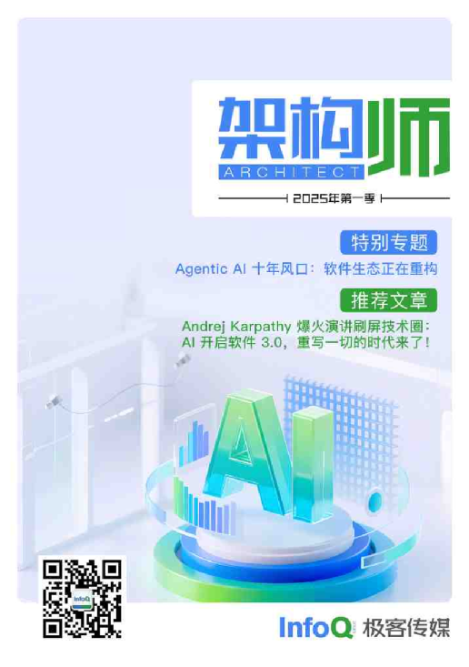 架构师2025年第一季：Agentic AI十年风口:软件生态正在重构