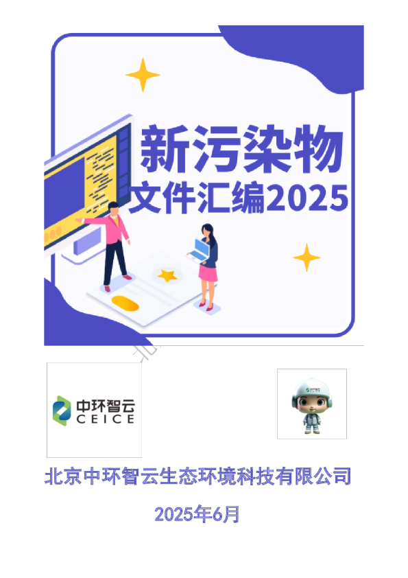 新污染物管理文件汇编