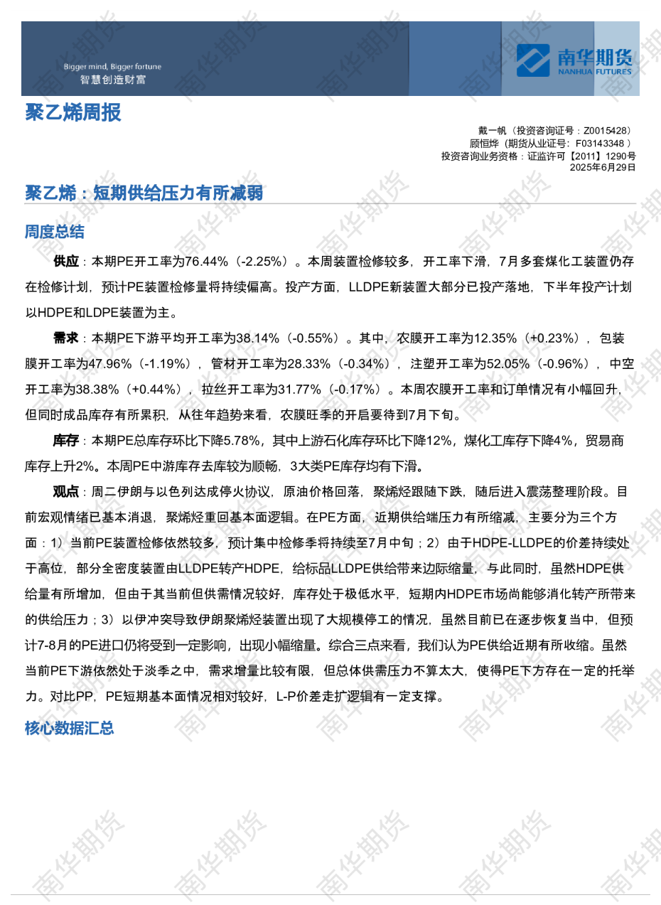 南华塑料周报：短期供给压力有所减弱20250630