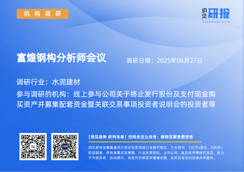 富煌钢构分析师会议