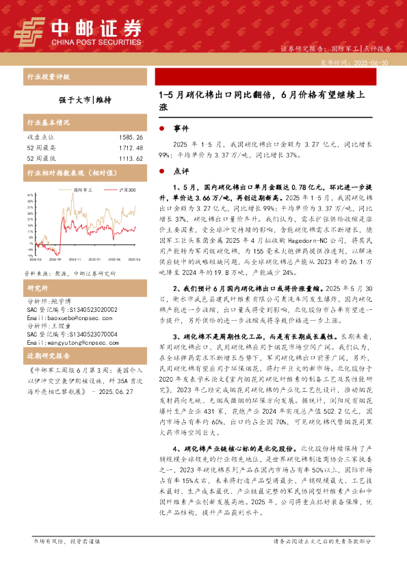 国防军工：1-5月硝化棉出口同比翻倍，6月价格有望继续上涨