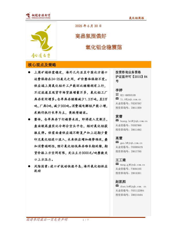 氧化铝周报：商品氛围偏好，氧化铝企稳震荡