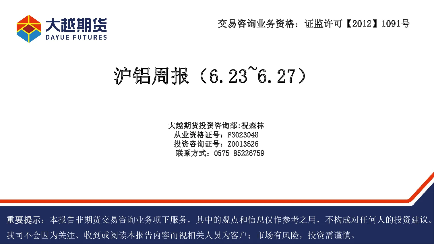 沪铝周报()