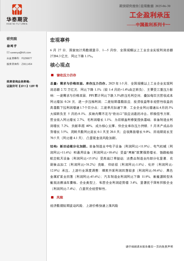 宏观数据跟踪：工业盈利承压—中国盈利系列十一