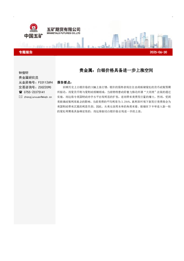 贵金属专题：白银价格具备进一步上涨空间