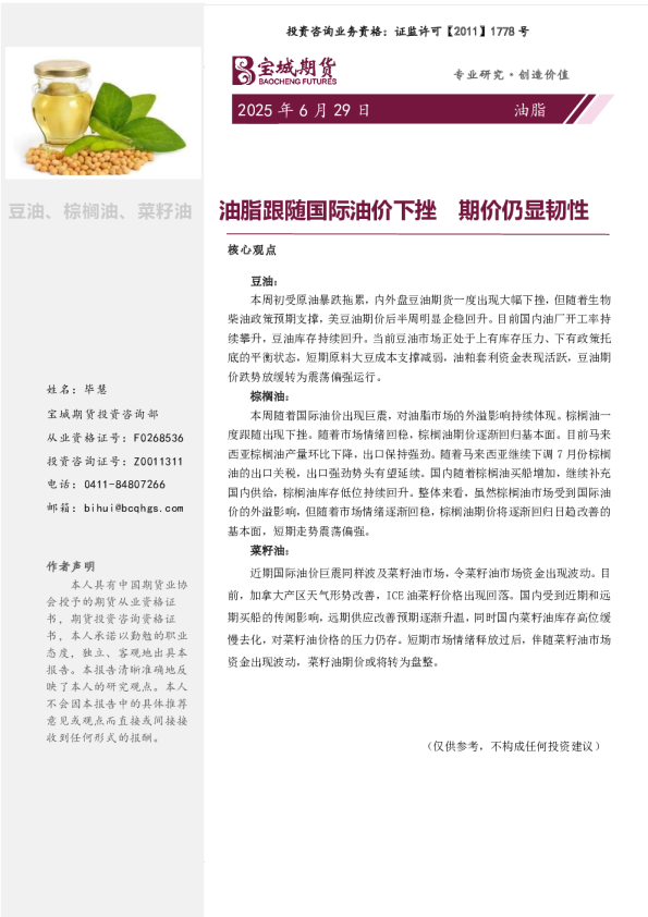 油脂周报：油脂跟随国际油价下挫期价仍显韧性
