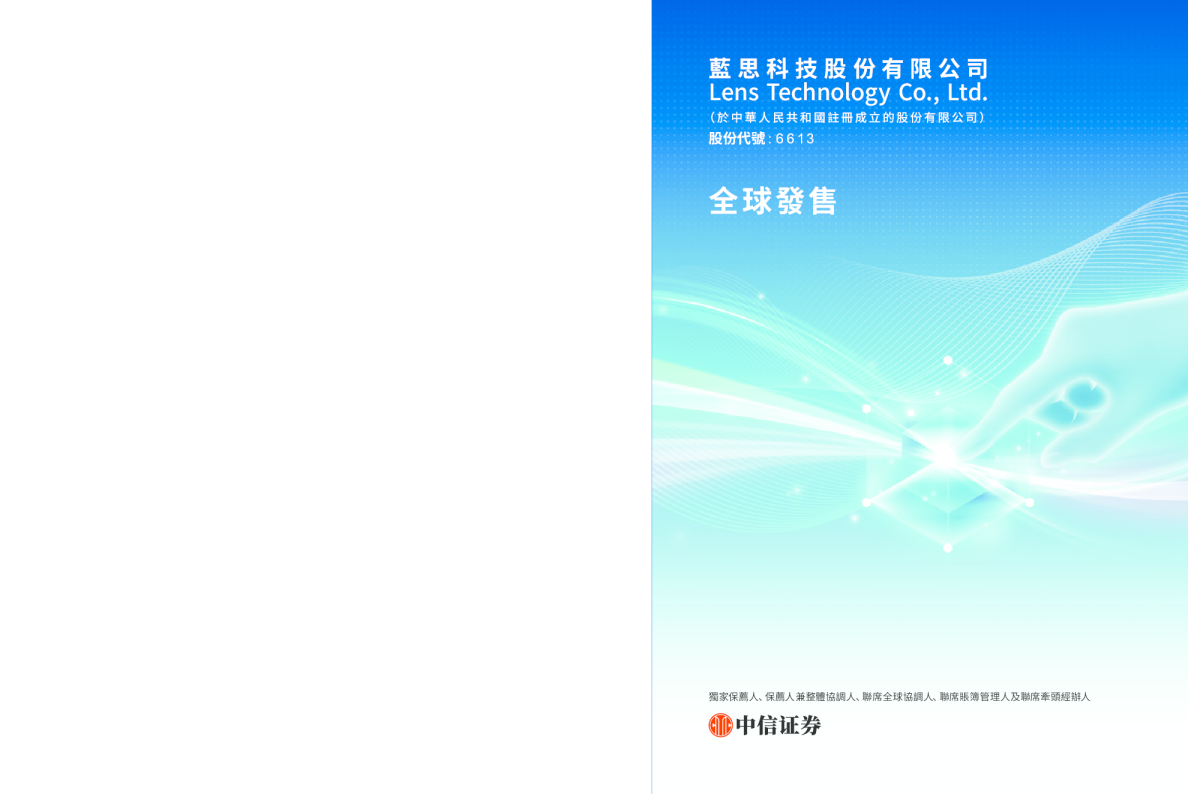 蓝思科技招股说明书