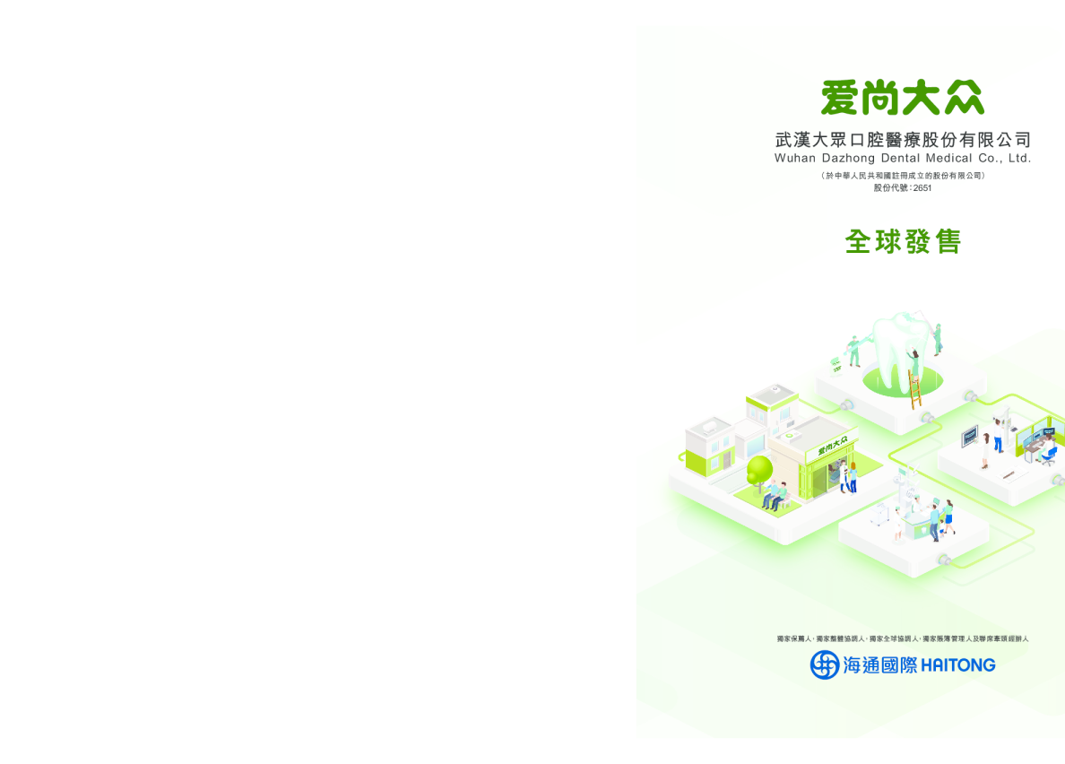 大众口腔招股说明书