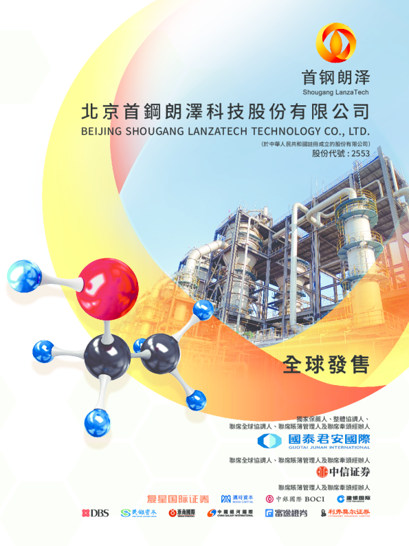 首钢朗泽招股说明书