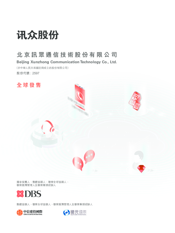 讯众通信招股说明书