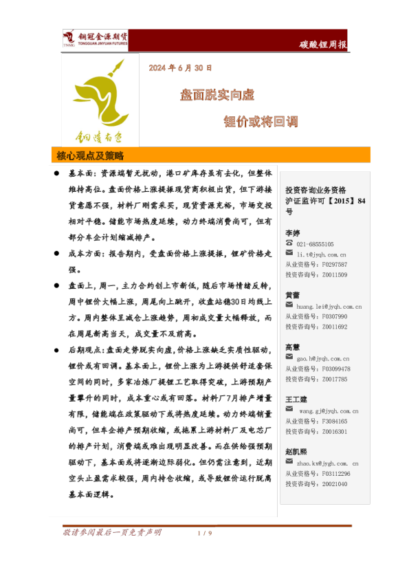 碳酸锂周报：盘面脱实向虚 锂价或将回调