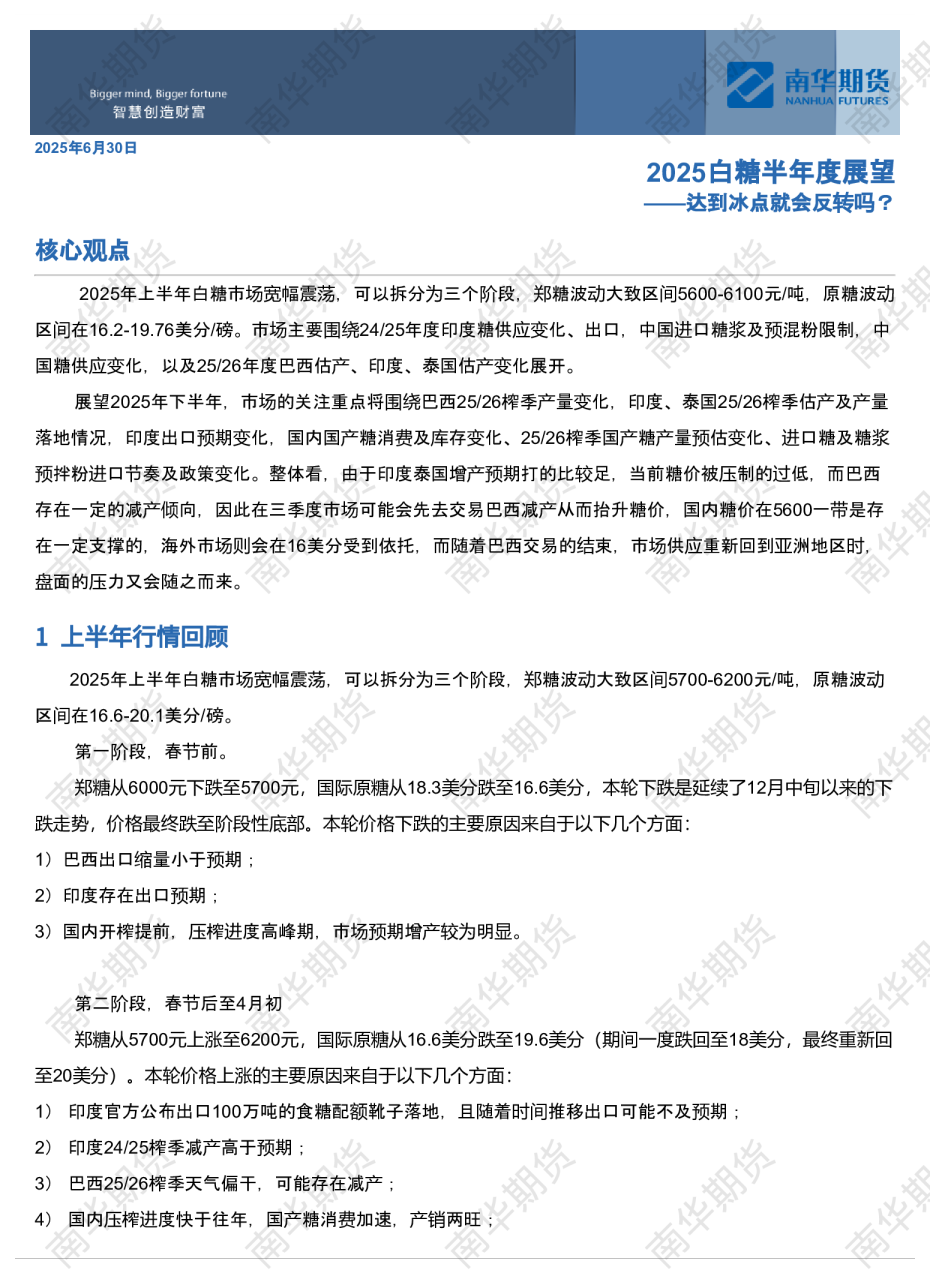 2025白糖半年度展望20250630