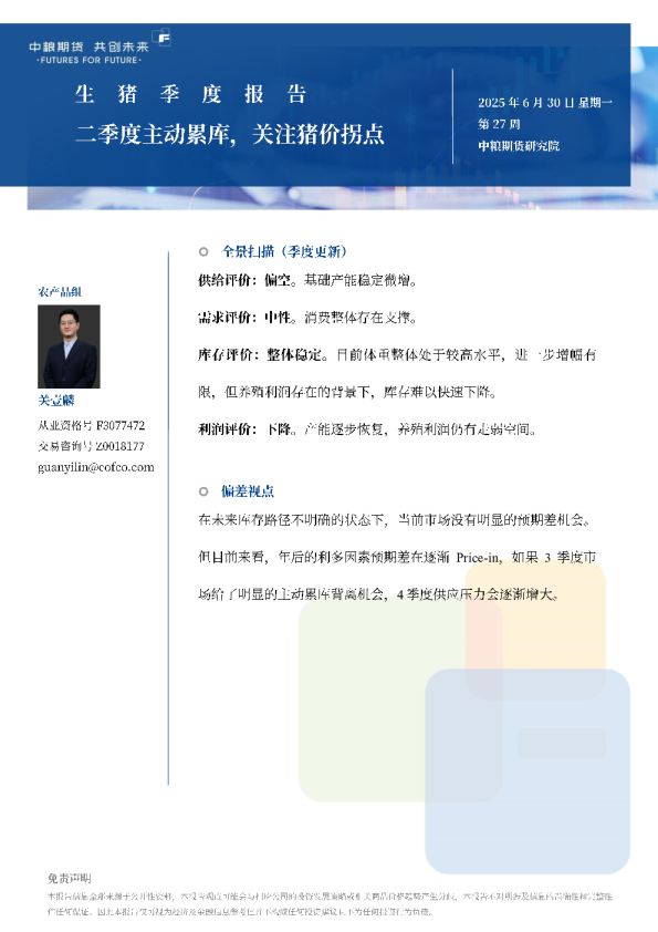 生猪季报：二季度主动累库，关注猪价拐点