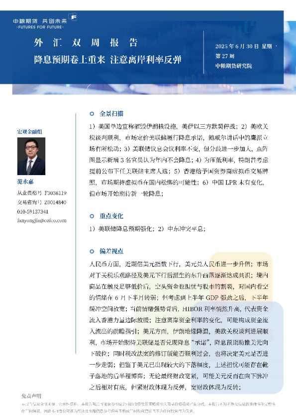 外汇双周报：降息预期卷土重来注意离岸利率反弹