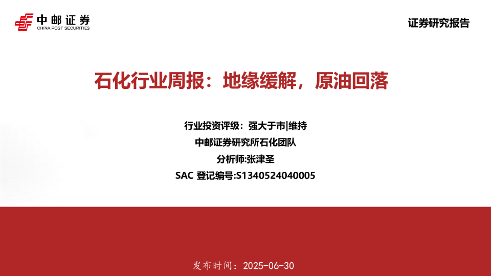 石化行业周报：地缘缓解，原油回落