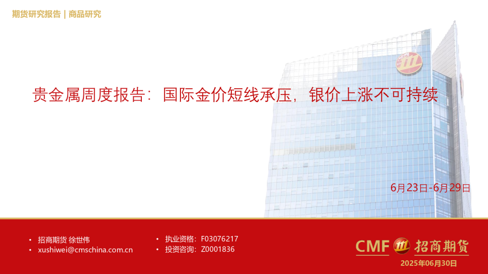 贵金属周度报告：国际金价短线承压，银价上涨不可持续