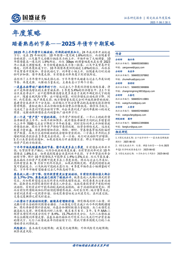 2025年债市中期策略：踏着熟悉的节奏