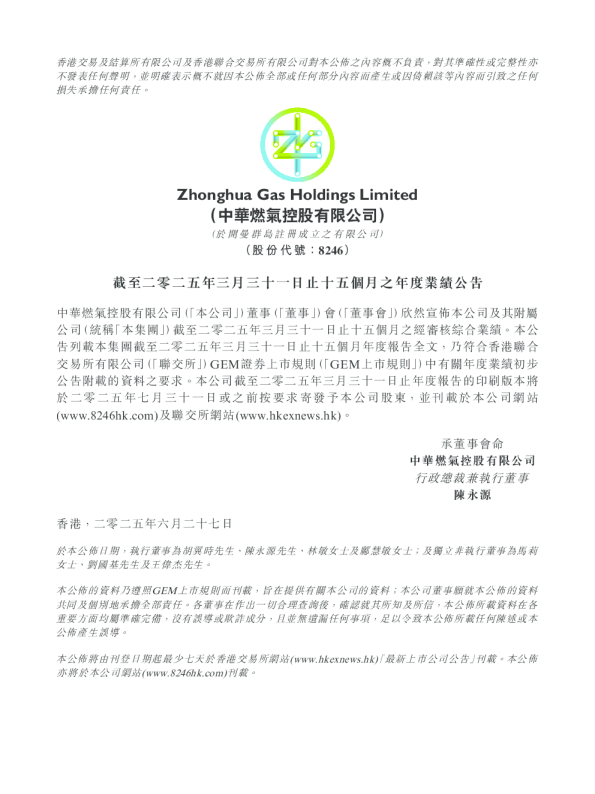 中华燃气：截至二零二五年三月三十一日止十五个月之年度业绩公告