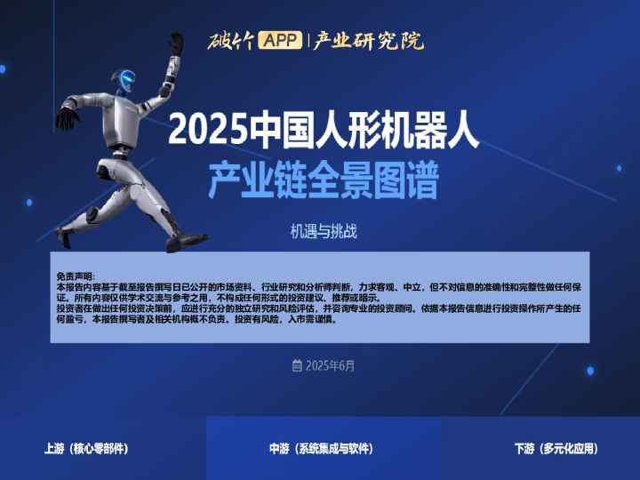2025中国人形机器人产业链全景图谱