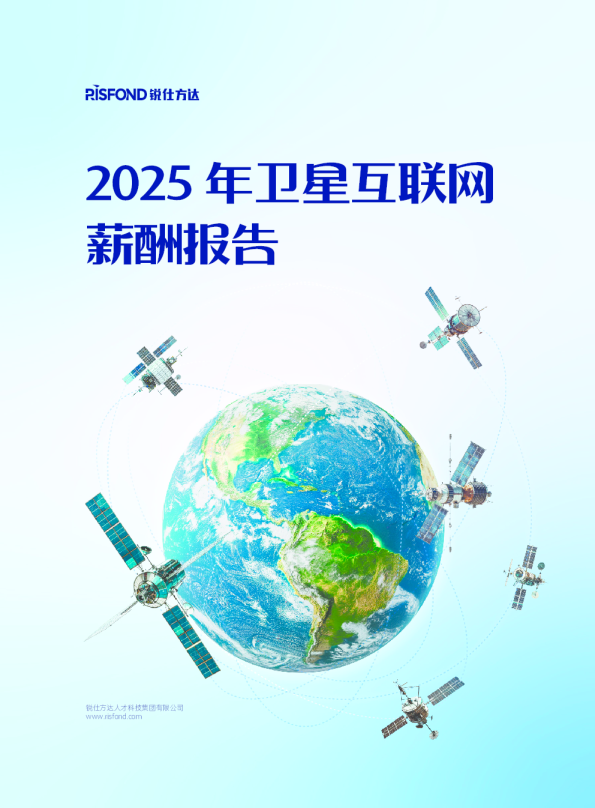 2025年卫星互联网薪酬报告