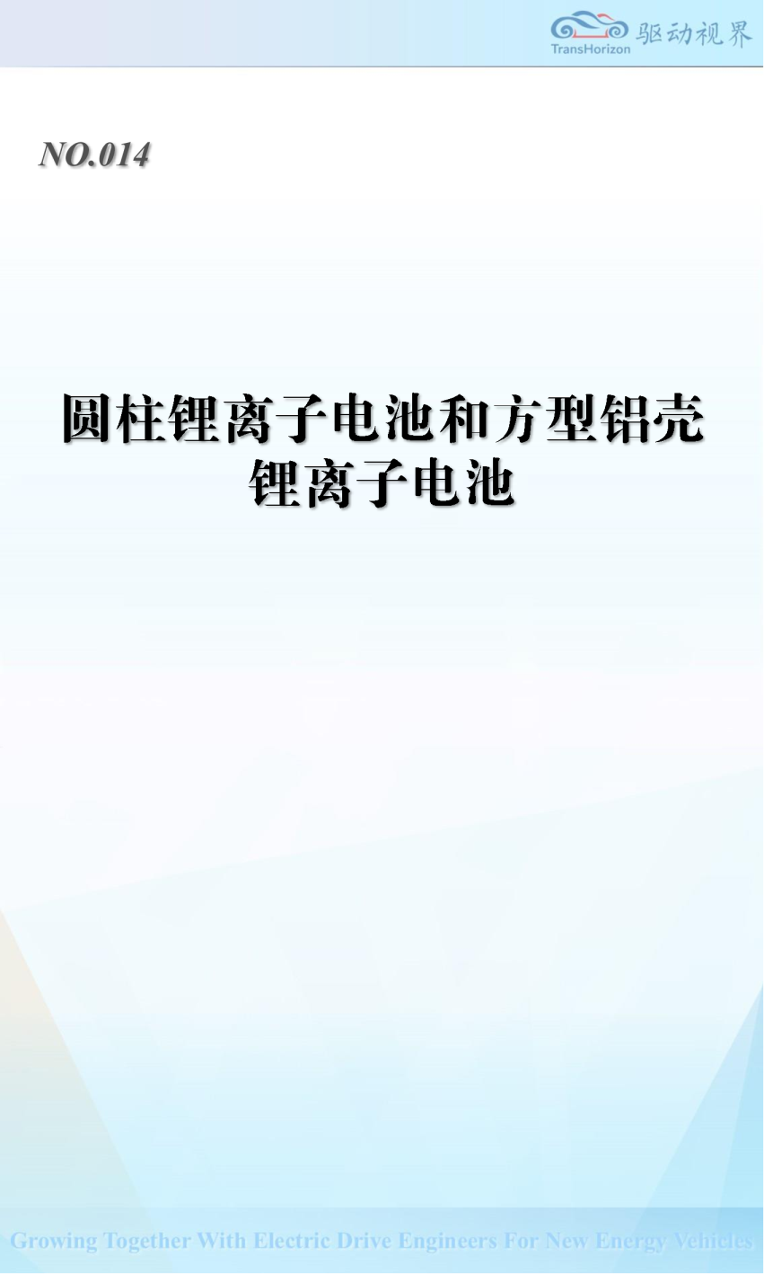 QDSJ014 圆柱锂离子电池和方型铝壳锂离子电池