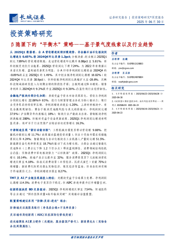 基于景气度线索以及行业趋势：β隐匿下的“平衡木”策略