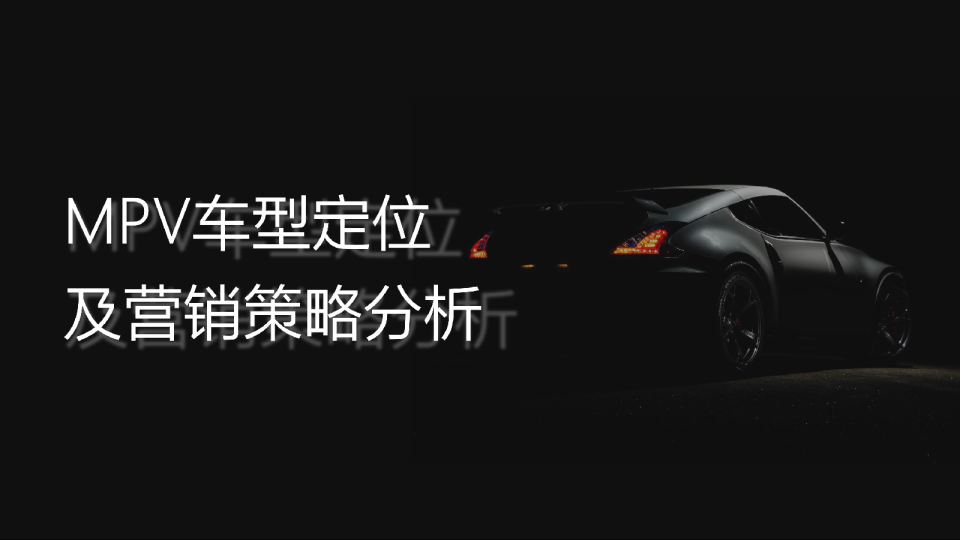 MPV车型定位及营销策略分析
