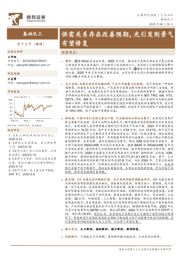 基础化工行业点评:供需关系存在改善预期,光引发剂景气有望修复