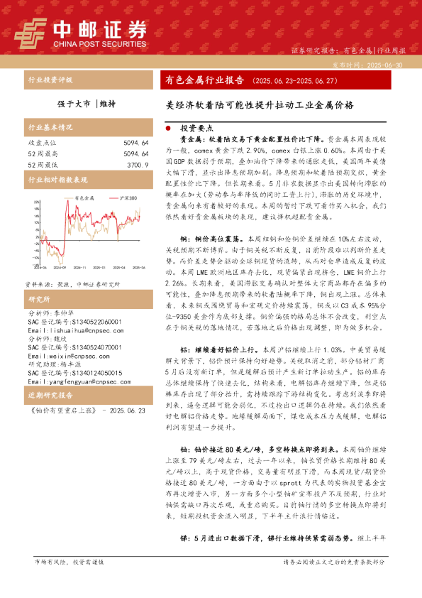 有色金属行业报告：美经济软着陆可能性提升拉动工业金属价格