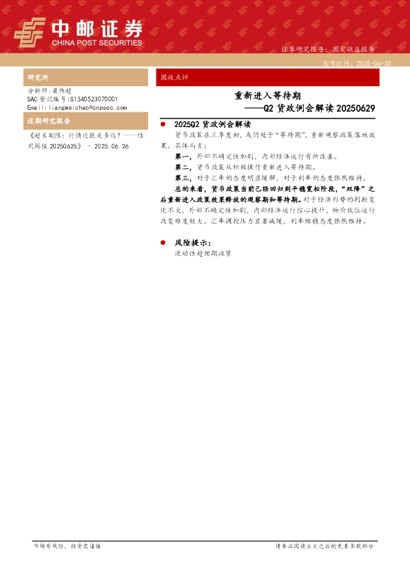 Q2货政例会解读20250629:重新进入等待期