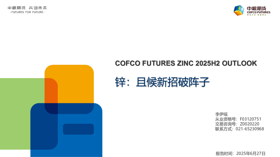 【锌半年报】且候新招破阵子