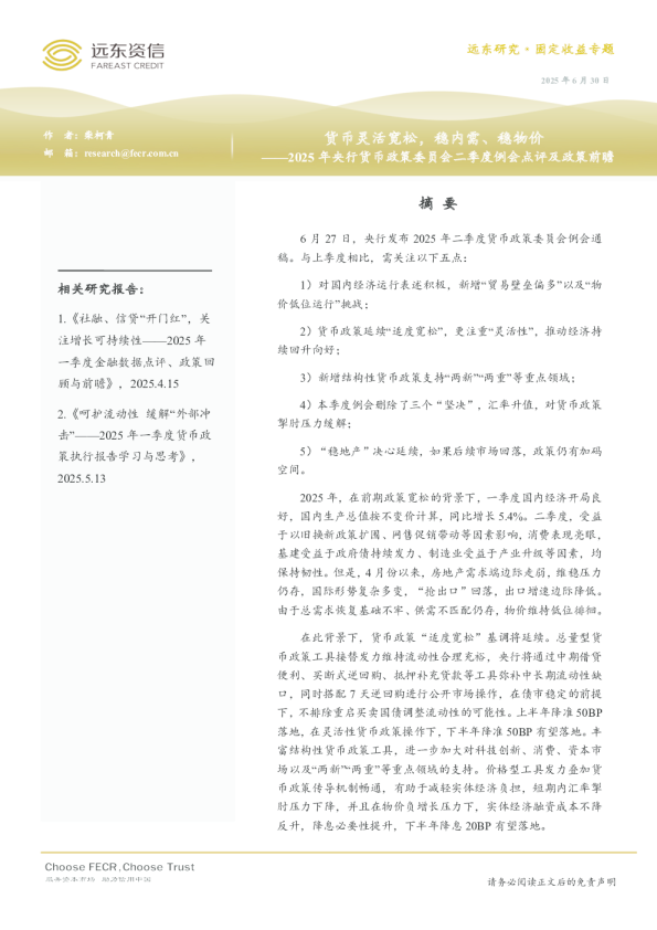 货币灵活宽松，稳内需、稳物价——2025年央行货币政策委员会二季度例会点评及政策前瞻