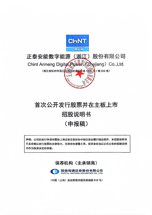 正泰安能数字能源（浙江）股份有限公司招股说明书(申报稿)