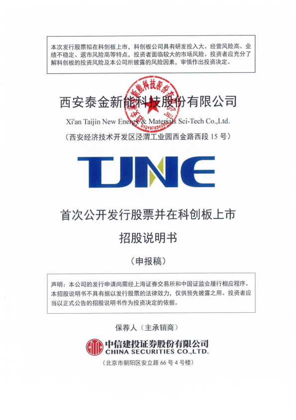 西安泰金新能科技股份有限公司招股说明书(申报稿)