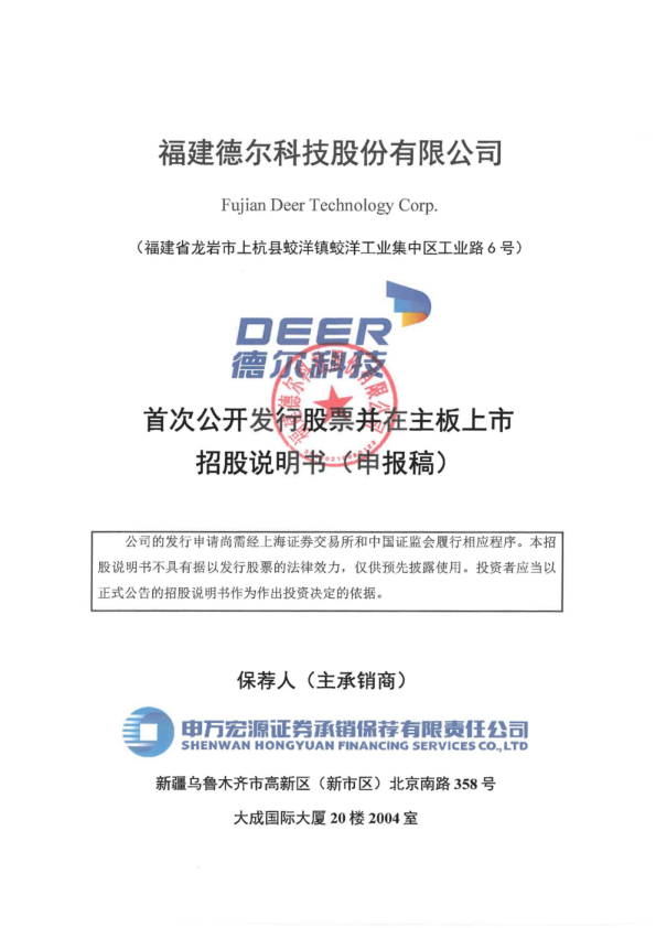 福建德尔科技股份有限公司招股说明书(申报稿)