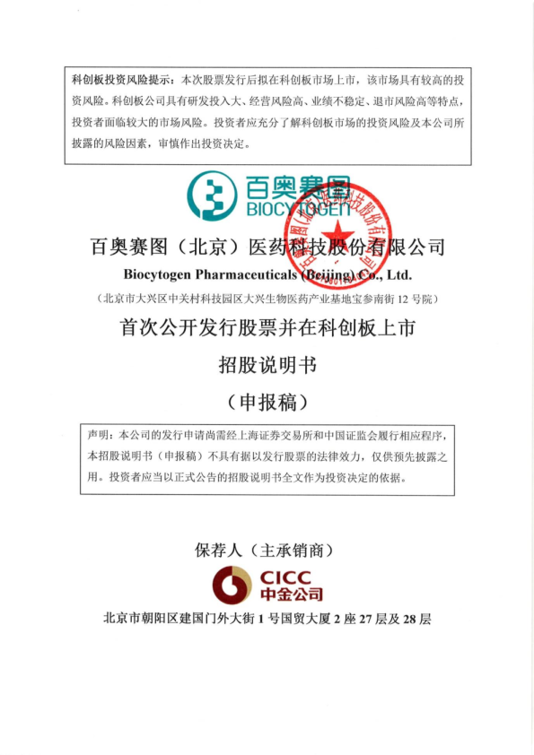 百奥赛图（北京）医药科技股份有限公司招股说明书(申报稿)
