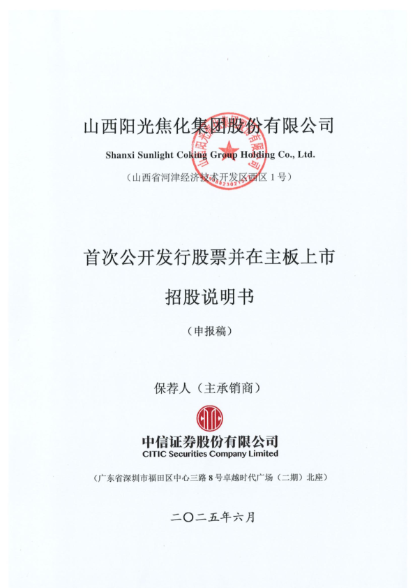 山西阳光焦化集团股份有限公司招股说明书(申报稿)