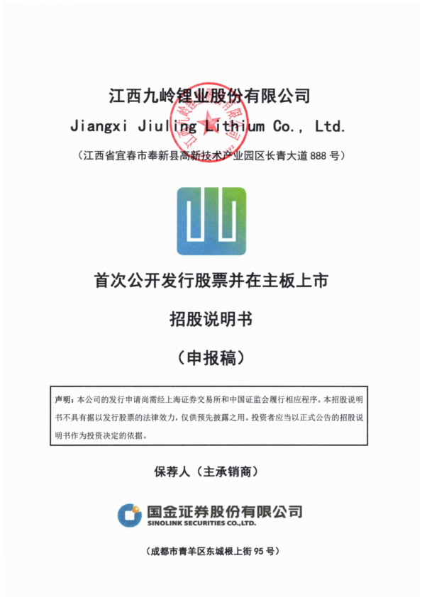 江西九岭锂业股份有限公司招股说明书(申报稿)