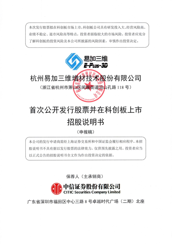 杭州易加三维增材技术股份有限公司招股说明书(申报稿)