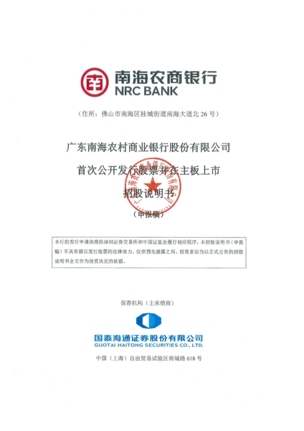 广东南海农村商业银行股份有限公司招股说明书(申报稿)