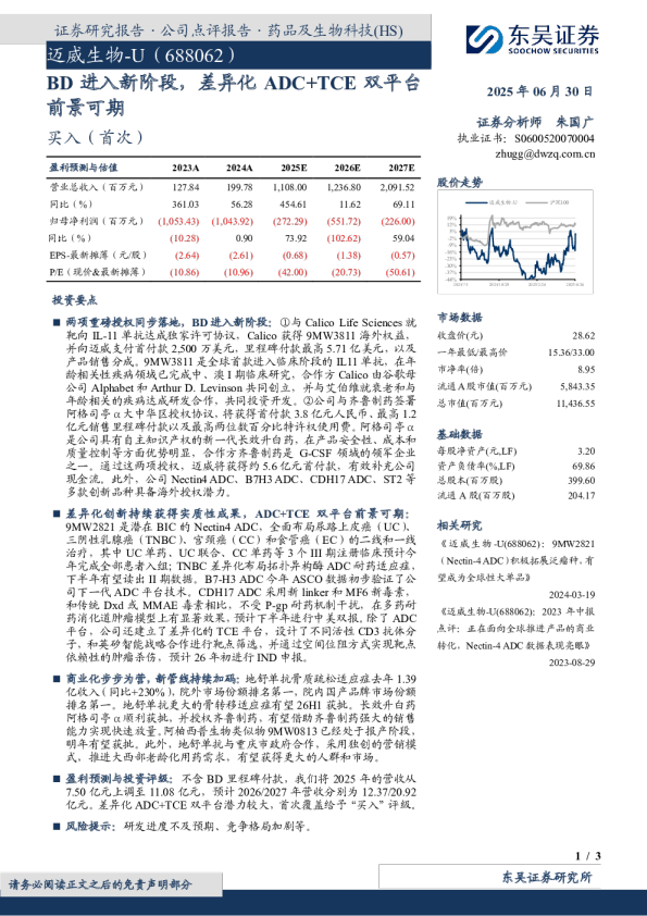 BD进入新阶段，差异化ADC+TCE双平台前景可期