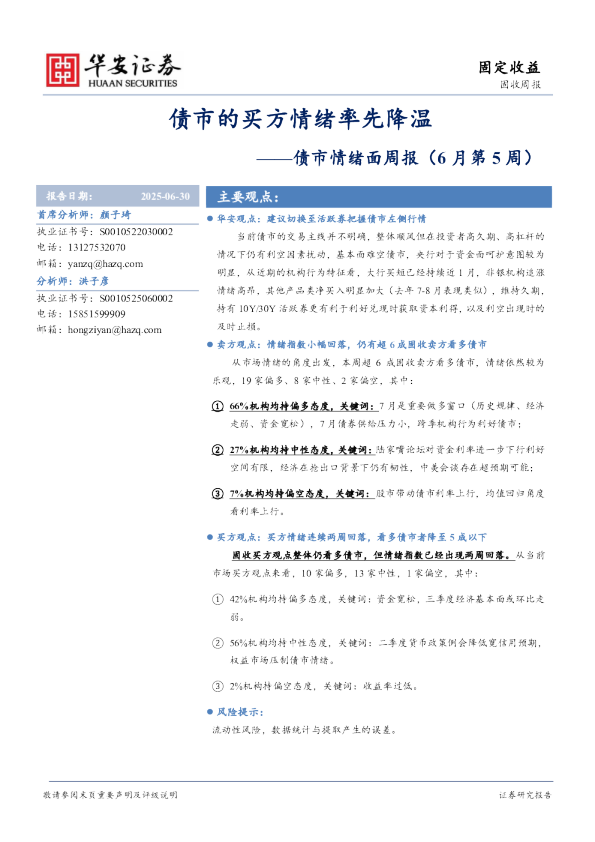 债市情绪面周报（6月第5周）：债市的买方情绪率先降温