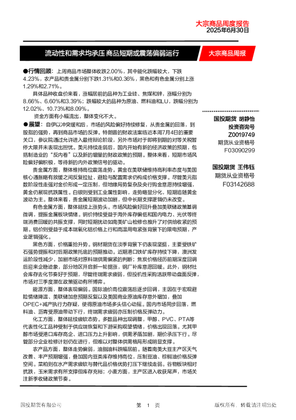 大宗商品周报：流动性和需求均承压 商品短期或震荡偏弱运行