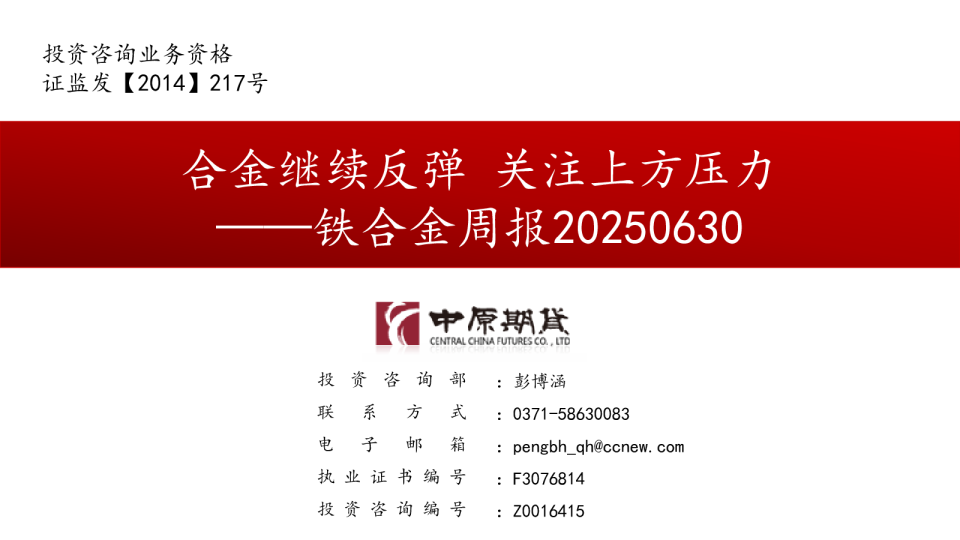 铁合金周报：合金继续反弹 关注上方压力