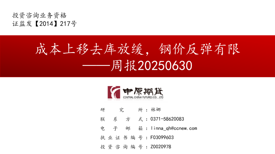 周报：成本上移去库放缓，钢价反弹有限