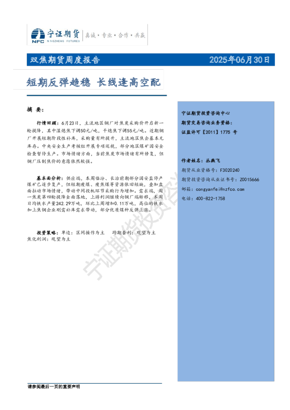 双焦期货周度报告：短期反弹趋稳 长线逢高空配