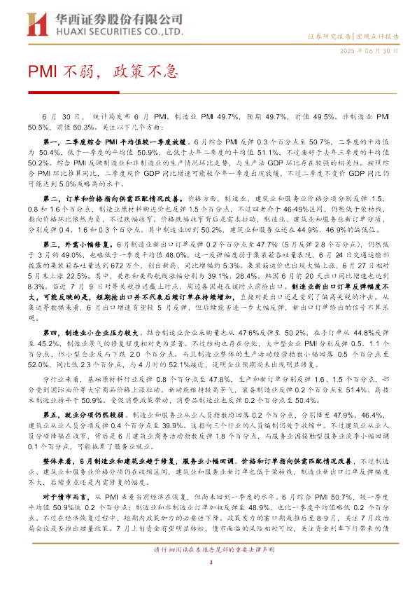 PMI不弱，政策不急