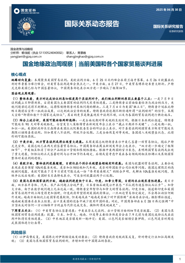 国金地缘政治周观察：当前美国和各个国家贸易谈判进展