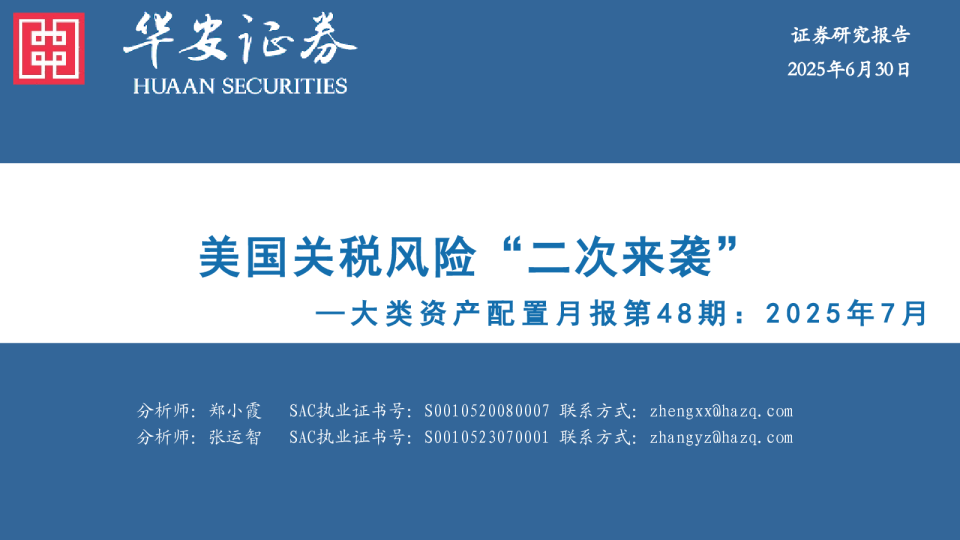 大类资产配置月报第48期：2025年7月